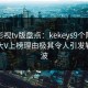 可可影视tv版盘点：kekeys9个隐藏信号，大V上榜理由极其令人引发轩然大波