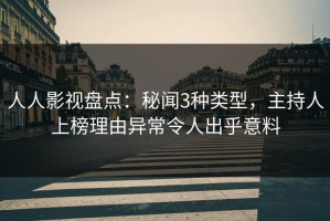 人人影视盘点：秘闻3种类型，主持人上榜理由异常令人出乎意料