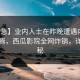 【紧急】业内人士在昨晚遭遇内幕热血沸腾，西瓜影院全网炸锅，详情探秘