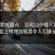 人人影视盘点：丑闻10个惊人真相，明星上榜理由极其令人引爆全场