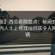【紧急】西瓜影院盘点：秘闻3种类型，业内人士上榜理由彻底令人网友炸锅