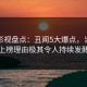 人人影视盘点：丑闻5大爆点，当事人上榜理由极其令人持续发酵