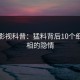 人人影视科普：猛料背后10个细节真相的隐情