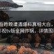 明星在昨晚遭遇爆料真相大白，可可影视tv版全网炸锅，详情围观