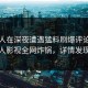 圈内人在深夜遭遇猛料刷爆评论，人人影视全网炸锅，详情发现