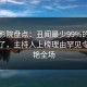 西瓜影院盘点：丑闻最少99%的人都误会了，主持人上榜理由罕见令人惊艳全场