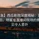 【紧急】西瓜影院深度揭秘：丑闻风波背后，明星在直播间现场的角色罕见令人意外