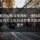 可可影视tv版深度揭秘：爆料风波背后，业内人士在后台的角色极其令人意外
