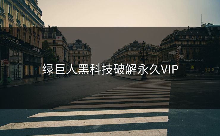 绿巨人黑科技破解永久VIP