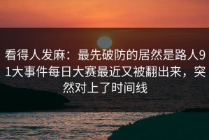 看得人发麻：最先破防的居然是路人91大事件每日大赛最近又被翻出来，突然对上了时间线